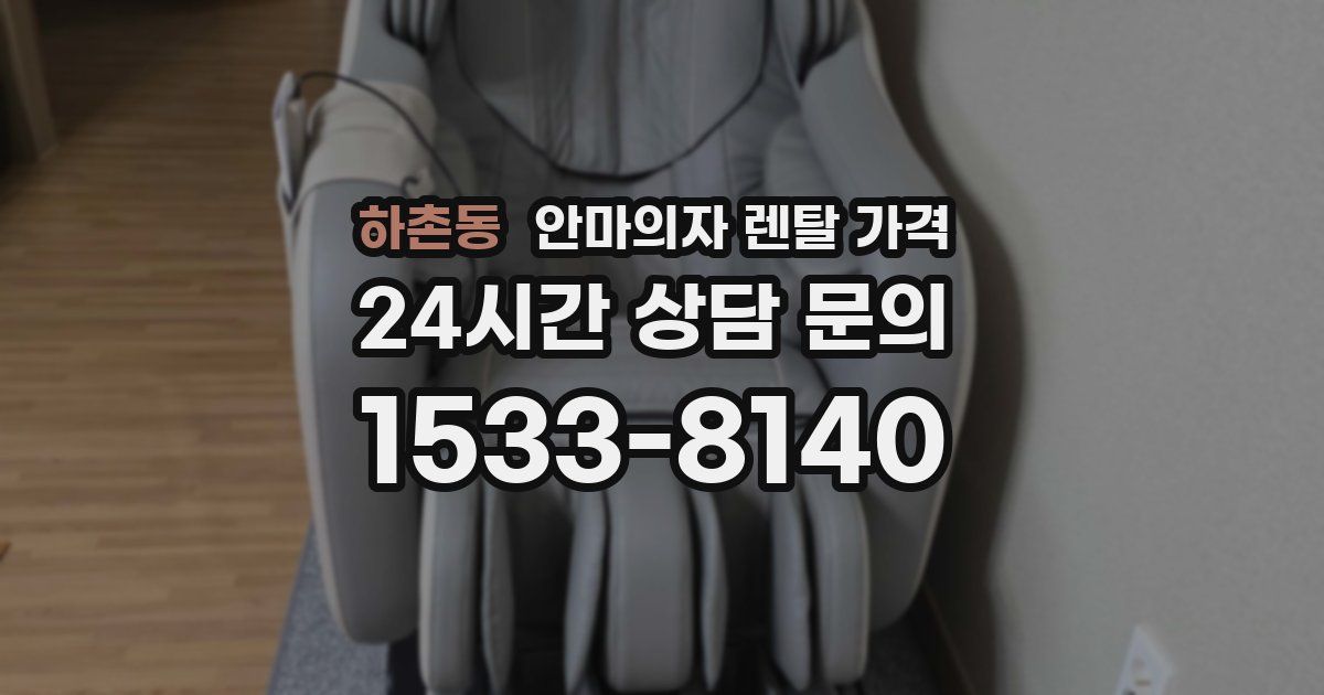 하촌동 안마의자 렌탈 가격