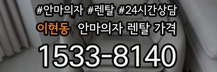 이현동 안마의자 렌탈 가격
