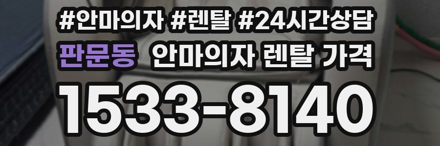 판문동 안마의자 렌탈 가격