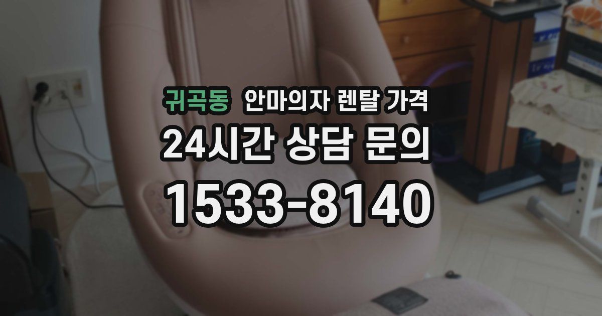 귀곡동 안마의자 렌탈 가격