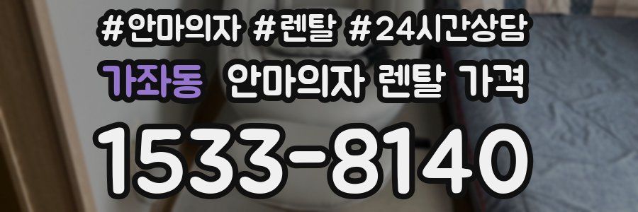 가좌동 안마의자 렌탈 가격