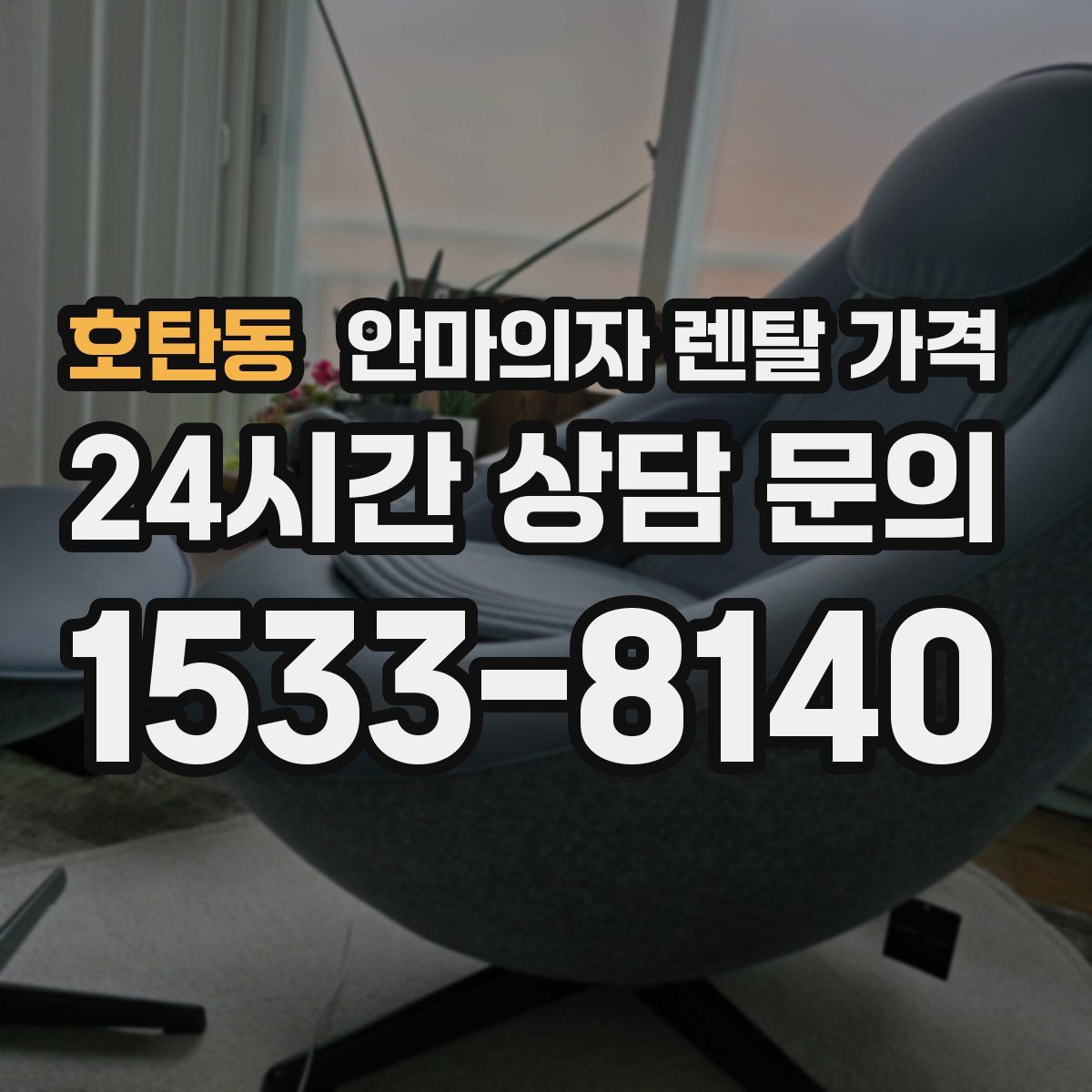 호탄동 안마의자 렌탈 가격