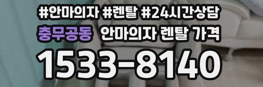 충무공동 안마의자 렌탈 가격