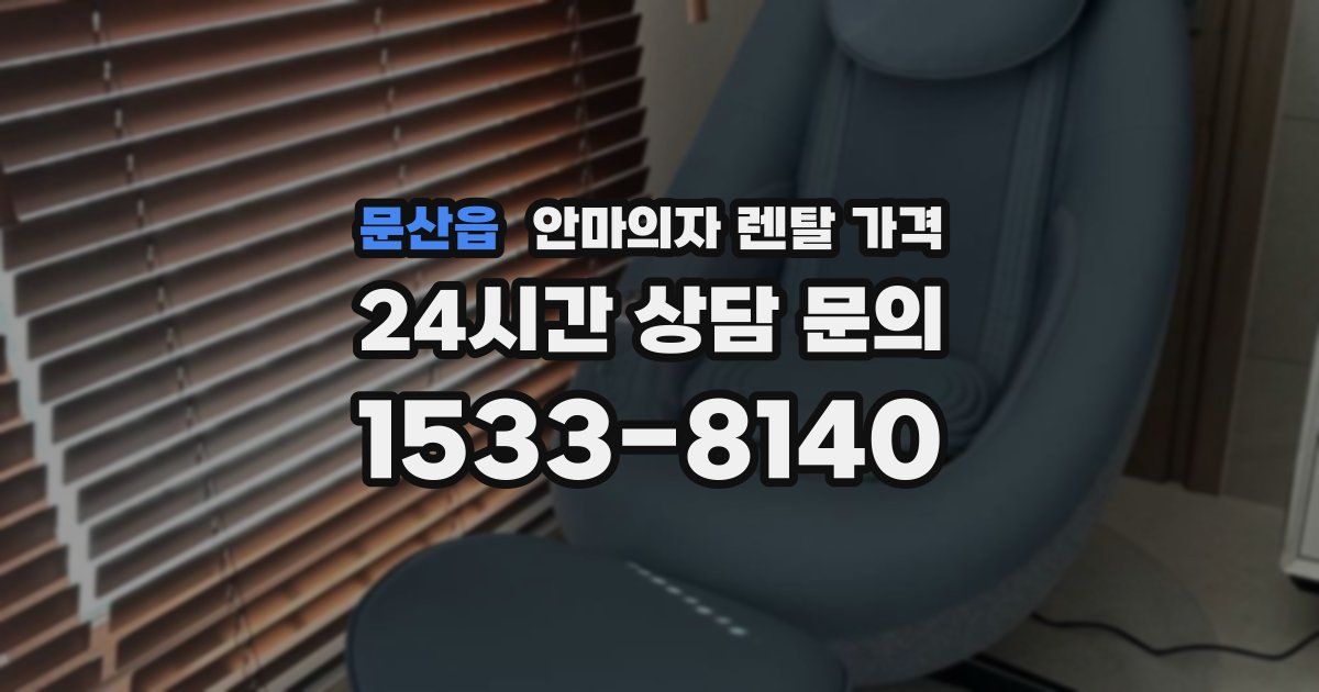 문산읍 안마의자 렌탈 가격