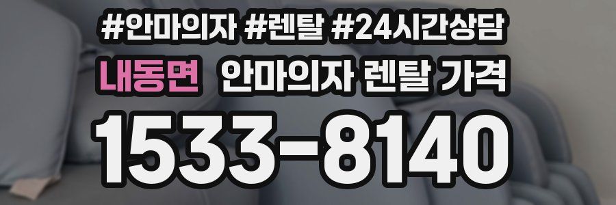 내동면 안마의자 렌탈 가격