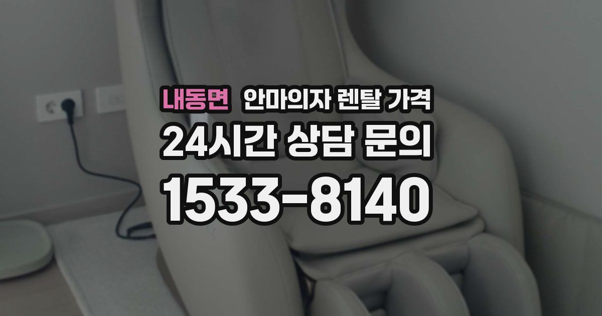 내동면 안마의자 렌탈 가격