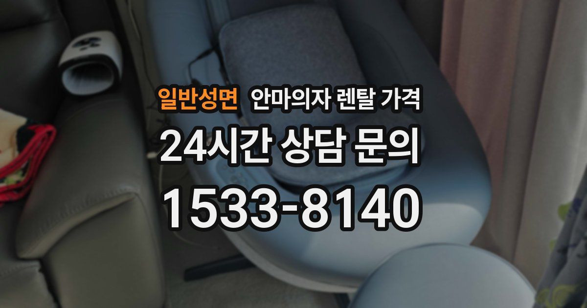 일반성면 안마의자 렌탈 가격