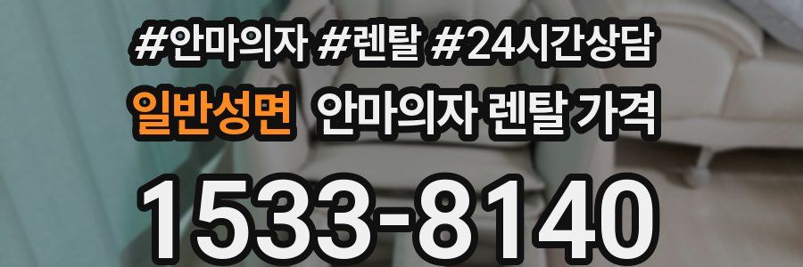 일반성면 안마의자 렌탈 가격