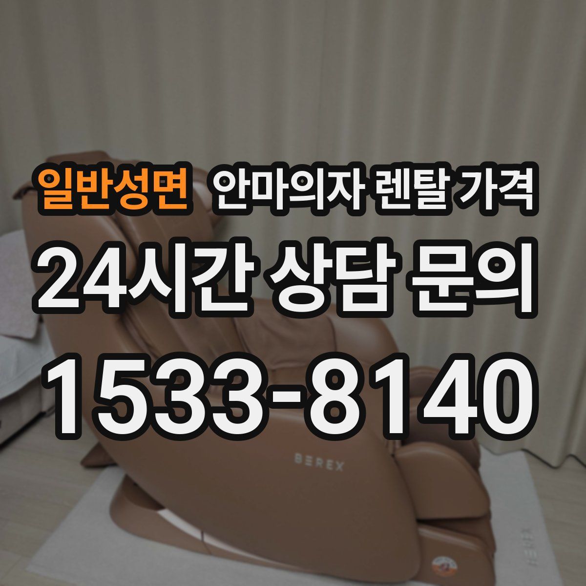 일반성면 안마의자 렌탈 가격