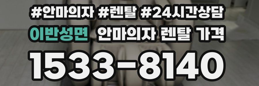이반성면 안마의자 렌탈 가격