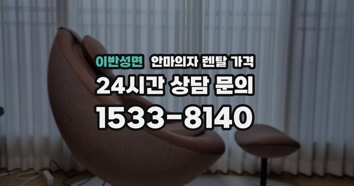 이반성면 안마의자 렌탈 가격