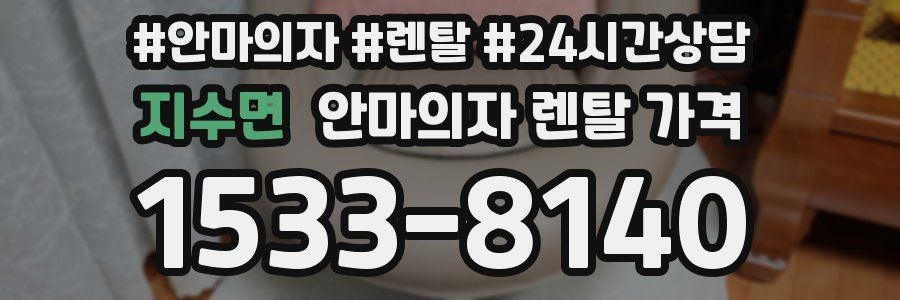 지수면 안마의자 렌탈 가격