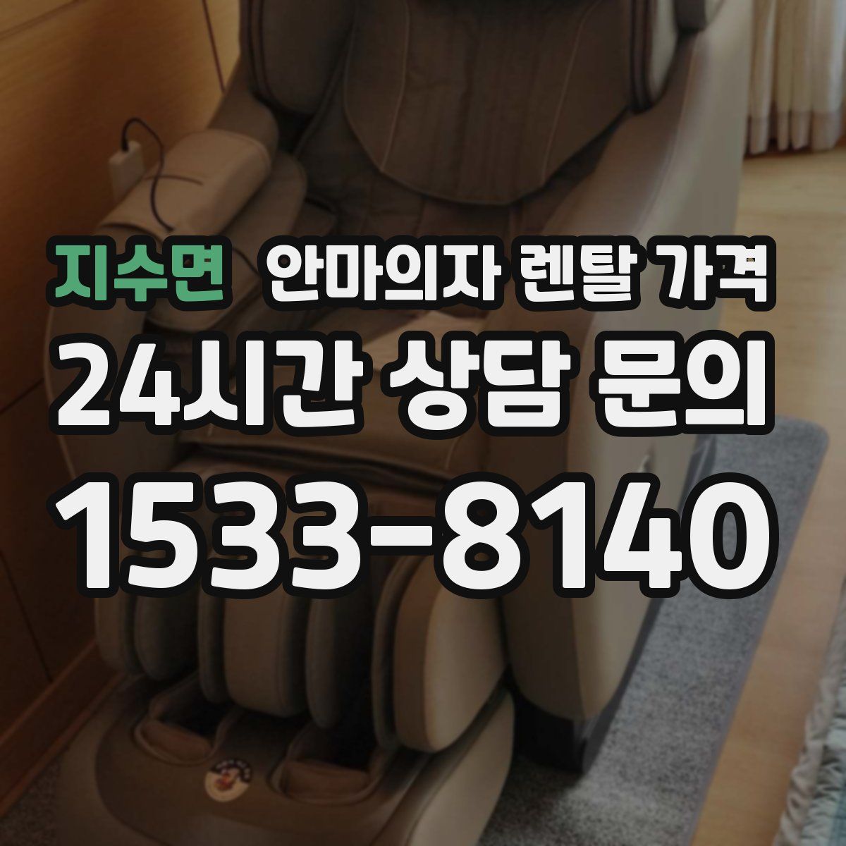 지수면 안마의자 렌탈 가격