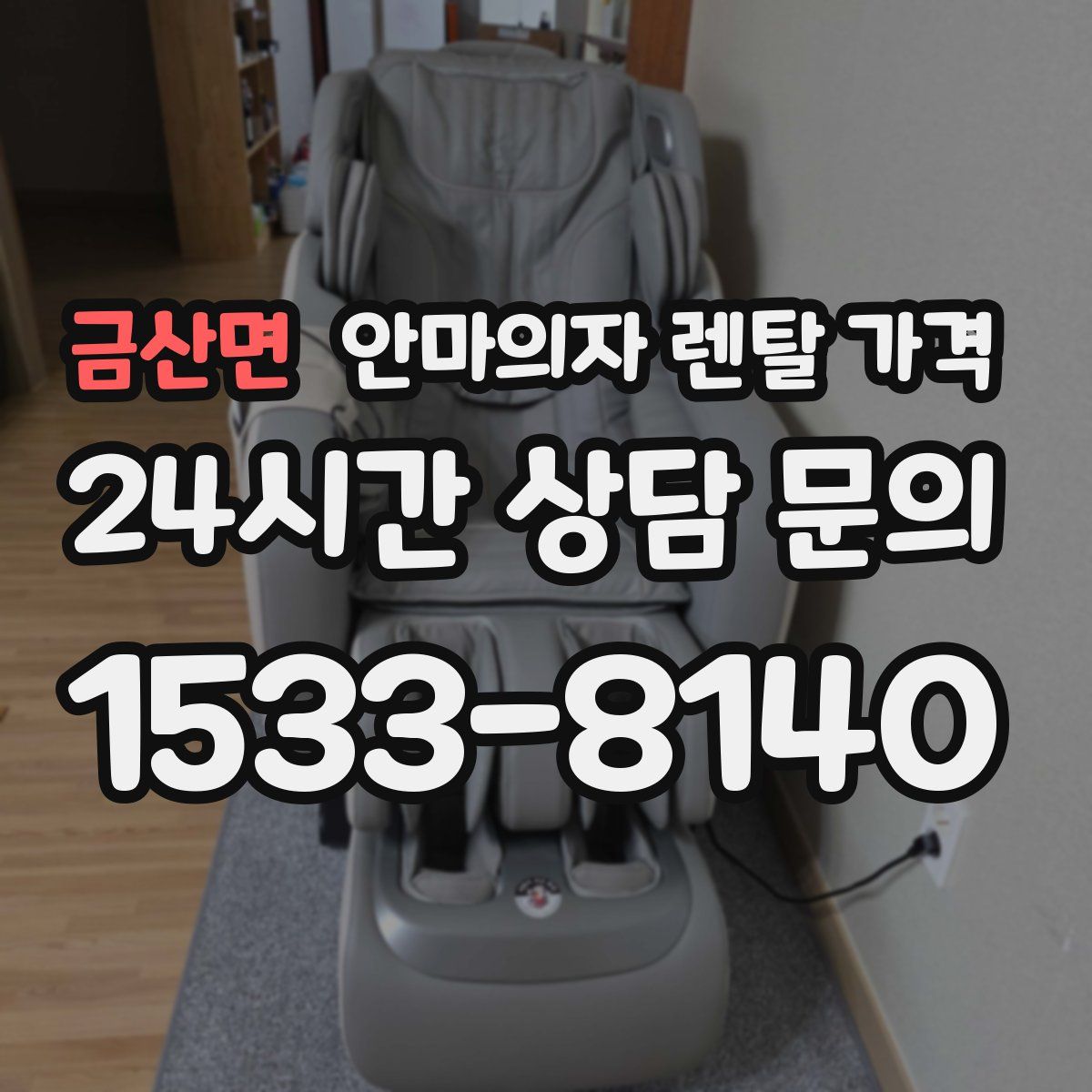 금산면 안마의자 렌탈 가격