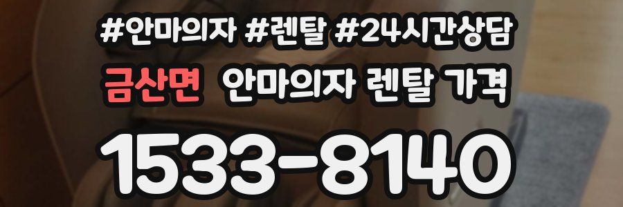 금산면 안마의자 렌탈 가격