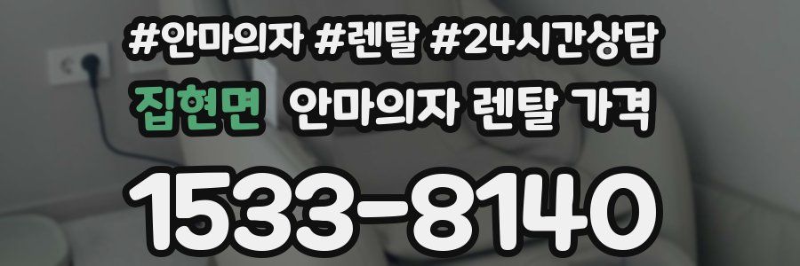 집현면 안마의자 렌탈 가격