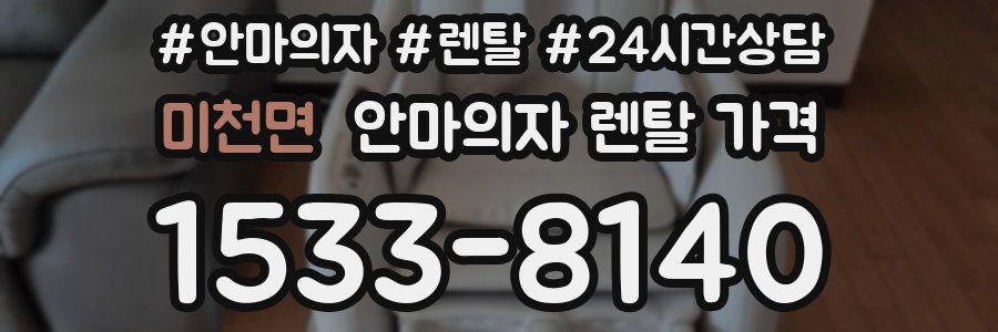 미천면 안마의자 렌탈 가격