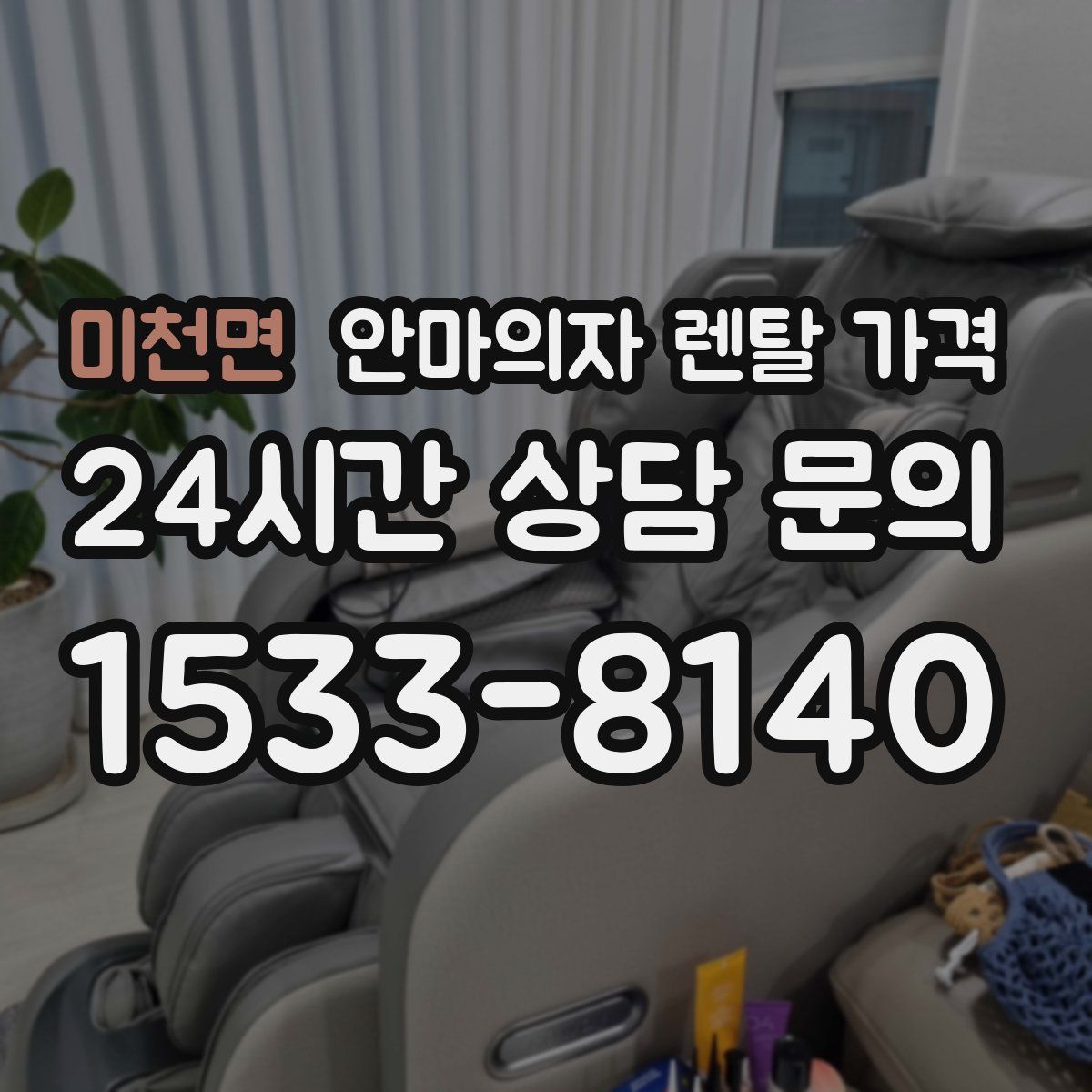 미천면 안마의자 렌탈 가격