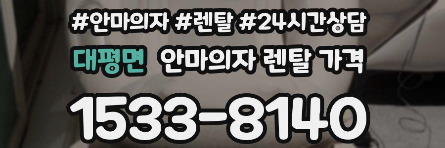 대평면 안마의자 렌탈 가격