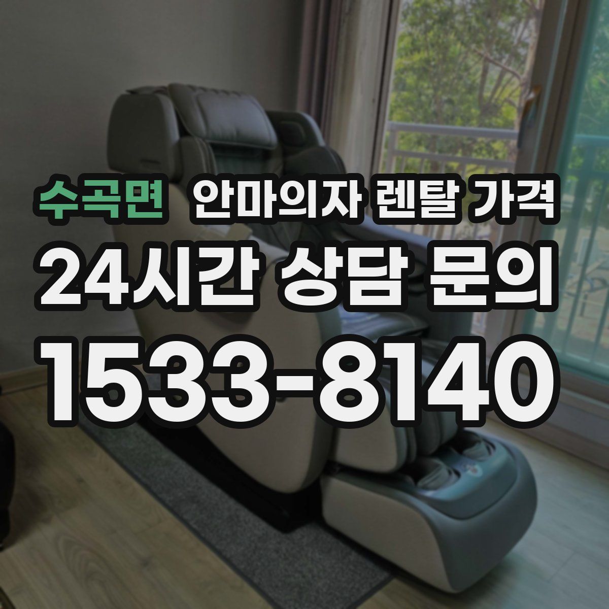수곡면 안마의자 렌탈 가격