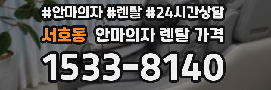 서호동 안마의자 렌탈 가격