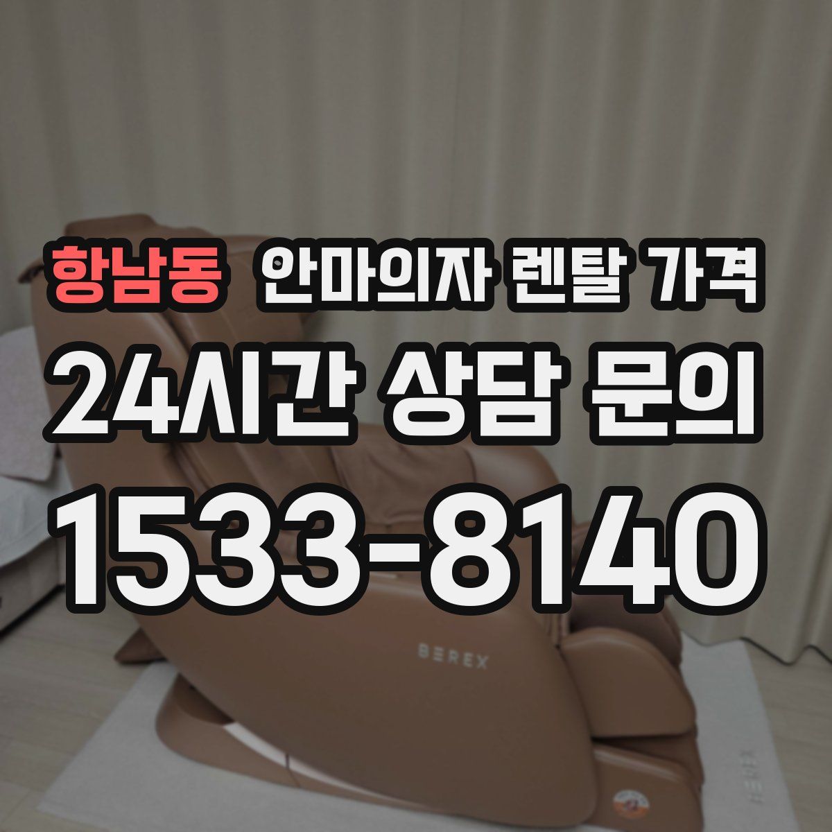 항남동 안마의자 렌탈 가격