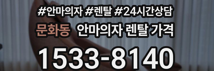 문화동 안마의자 렌탈 가격