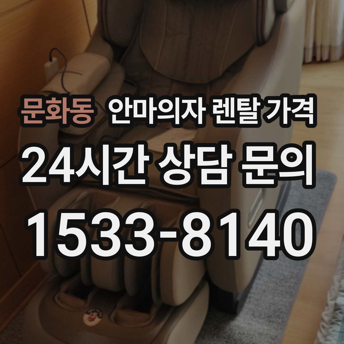 문화동 안마의자 렌탈 가격