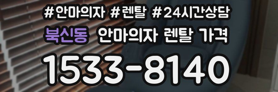북신동 안마의자 렌탈 가격