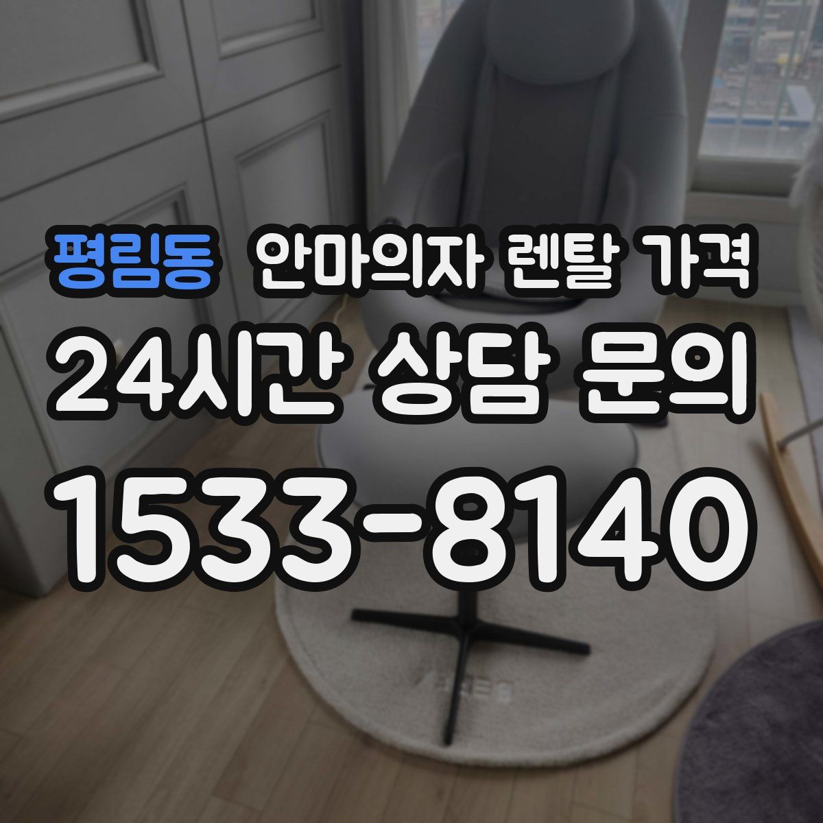 평림동 안마의자 렌탈 가격