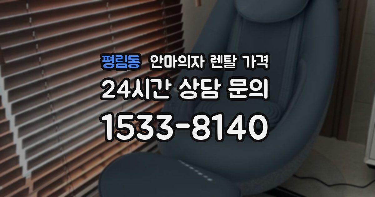 평림동 안마의자 렌탈 가격