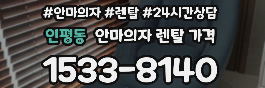 인평동 안마의자 렌탈 가격