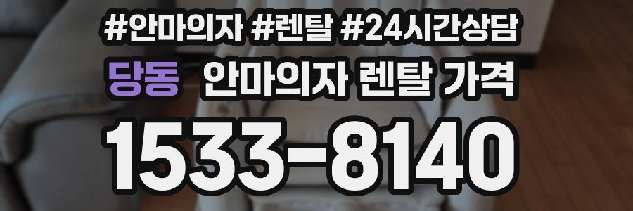 당동 안마의자 렌탈 가격