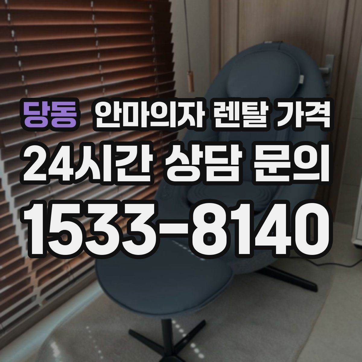 당동 안마의자 렌탈 가격