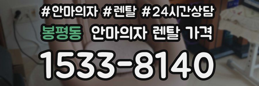 봉평동 안마의자 렌탈 가격