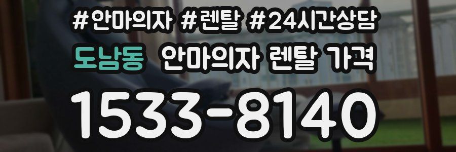 도남동 안마의자 렌탈 가격