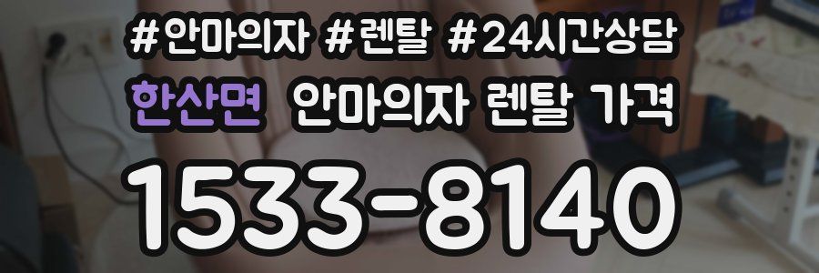 한산면 안마의자 렌탈 가격
