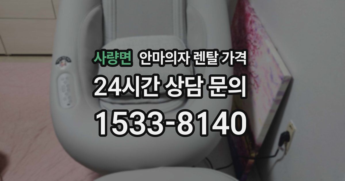 사량면 안마의자 렌탈 가격
