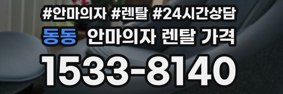 동동 안마의자 렌탈 가격
