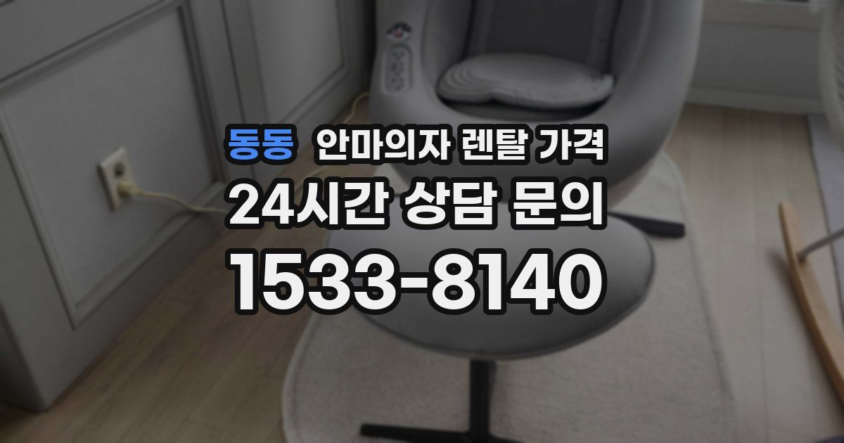 동동 안마의자 렌탈 가격