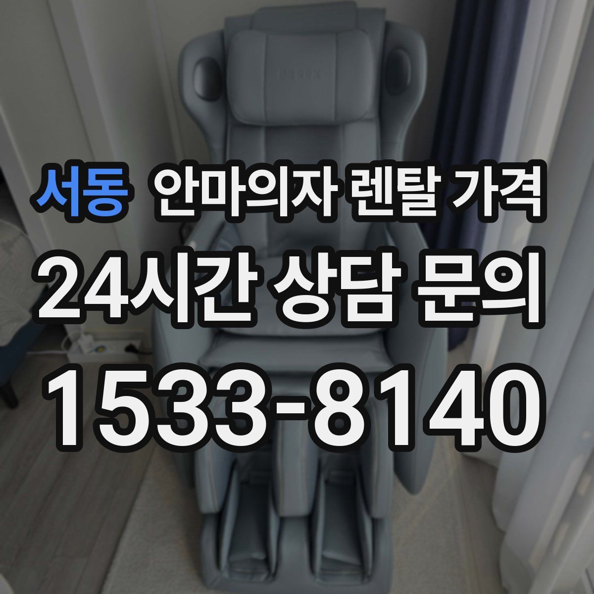 서동 안마의자 렌탈 가격