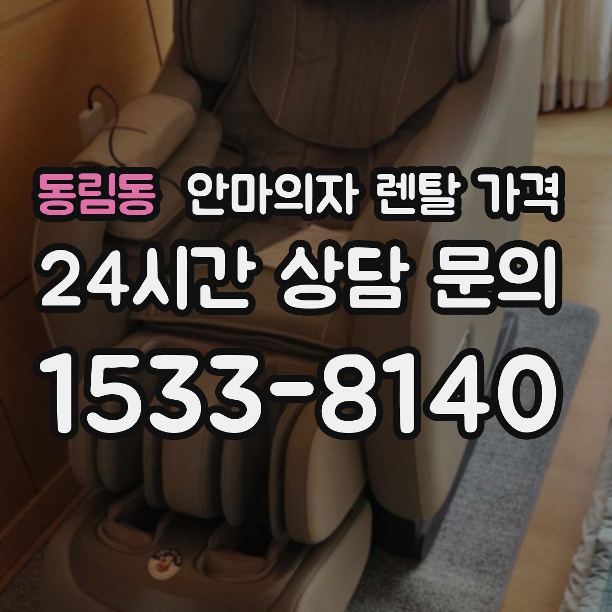 동림동 안마의자 렌탈 가격