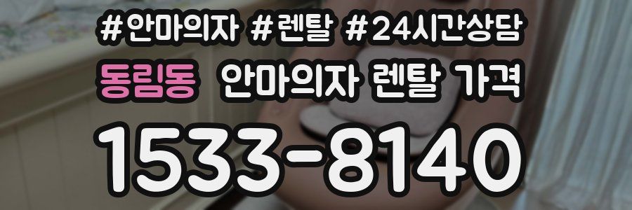 동림동 안마의자 렌탈 가격