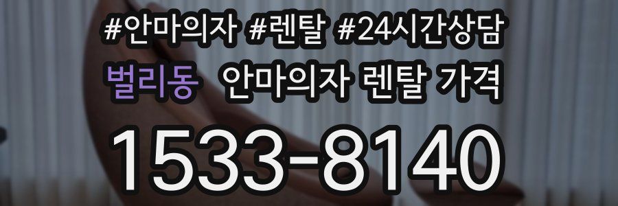 벌리동 안마의자 렌탈 가격