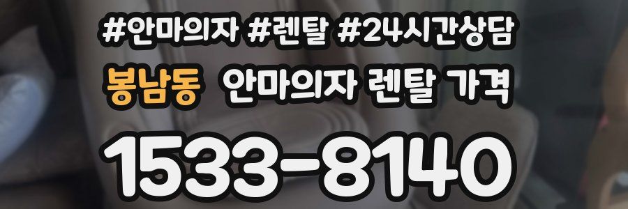 봉남동 안마의자 렌탈 가격