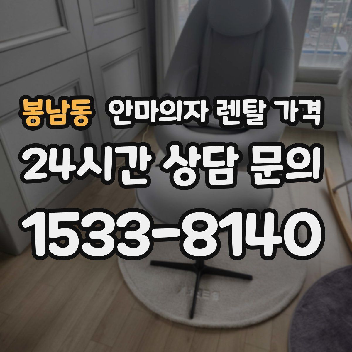 봉남동 안마의자 렌탈 가격