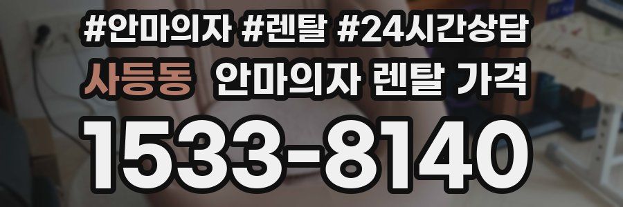 사등동 안마의자 렌탈 가격