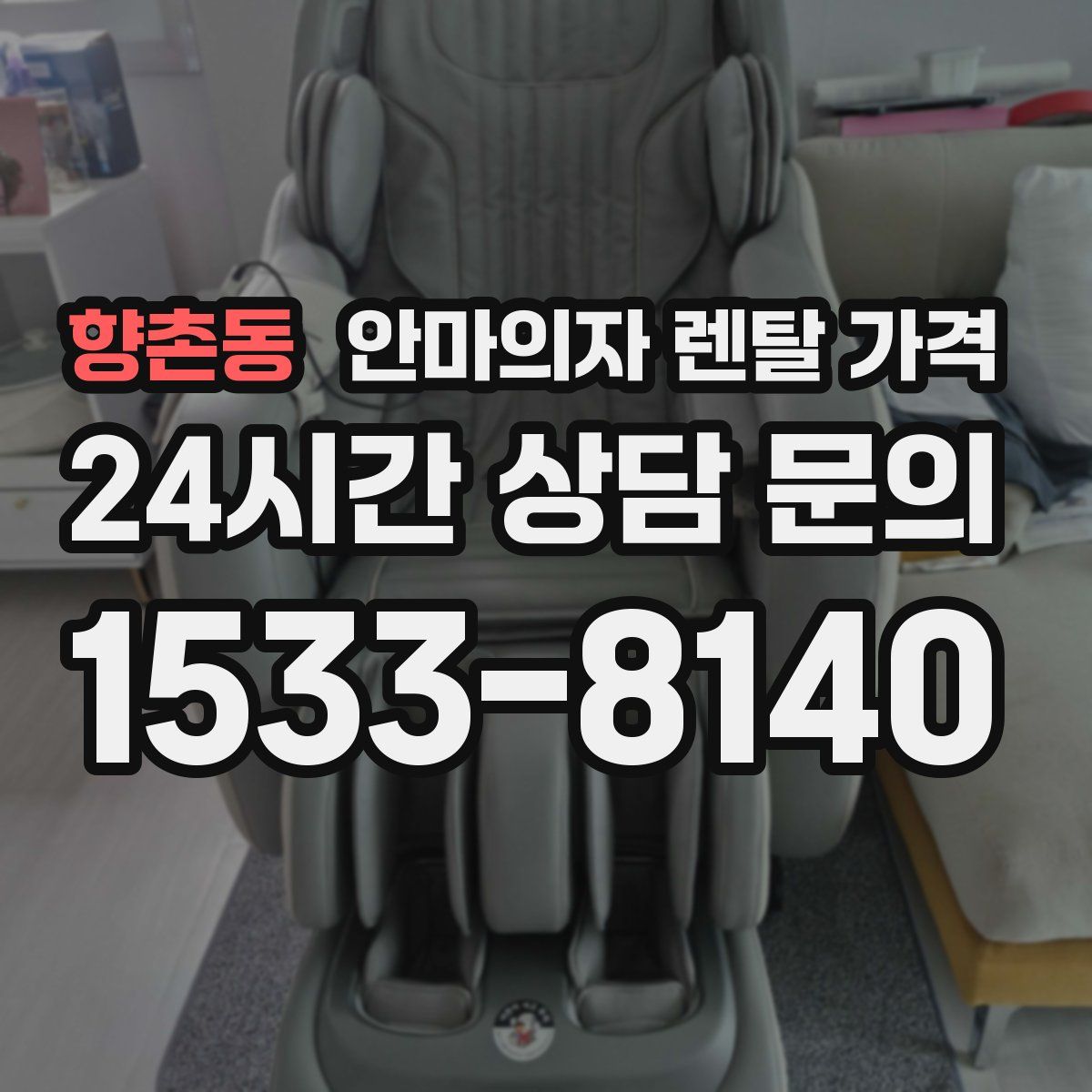향촌동 안마의자 렌탈 가격