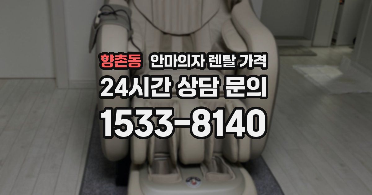 향촌동 안마의자 렌탈 가격