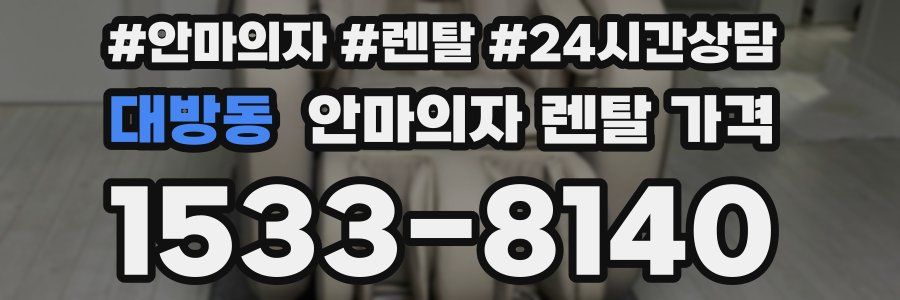 대방동 안마의자 렌탈 가격